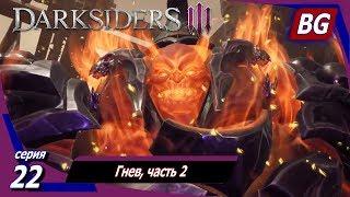 Darksiders 3  Прохождение №22  Гнев, часть 2