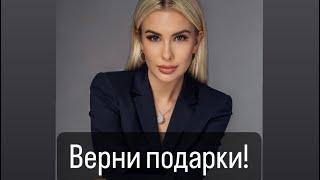 Он точно попросит тебя вернуть подарки!