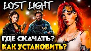 КАК ПОИГРАТЬ в LOST LIGHT  ГДЕ СКАЧАТЬ и КАК УСТАНОВИТЬ  ТАРКОВ ДЛЯ СЛАБЫХ КОМПЬЮТЕРОВ