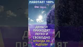 ⦿ ДЕНЬГИ ПРИХОДЯТ ЛЕГКО И СВОБОДНО ОТКУДА НЕ ЖДЁШЬ ॐ Лакшми Мантра #Shorts