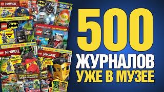 Как выглядят 500 журналов Лего? Самая большая закупка Lego журналы