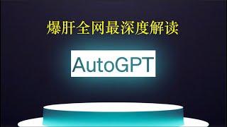 AutoGPT 教你用 ChatGPT