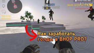 КАК НАФАРМИТЬ ГОЛДУ В BHOP PRO?