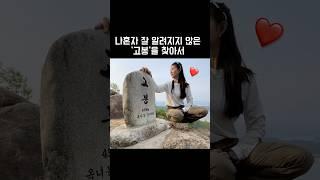 단 "20분" 등산으로 만나는 그림같은 풍경 충주고봉 #등산
