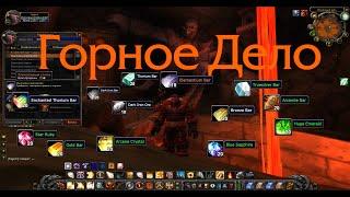 Горное дело. Mining. WoW Classic. Все про горное дело! Металлы в WOW. World of Warcraft.