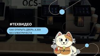 Как открыть дверь JL300, если нет электричества?