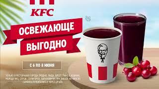 С 6 ПО 8 ИЮНЯ МОРС ЯГОДНЫЙ И ПУНШ ТАËЖНЫЙ В KFC ВСЕГО ЗА 1 рубль!