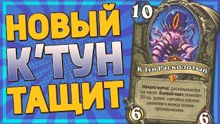 ️ 2 НЕРЕАЛЬНЫХ КОМБЕКА С К'ТУНОМ! | К'Тун Разбойница | Hearthstone - Ярмарка Безумия