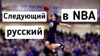 Следующий русский в NBA - Самсон Руженцев | Один из лучших Европейцев в США