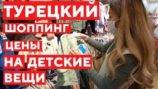 ШОППИНГ В ТУРЦИИ. Сравниваем и показываем цены на детские вещи в LC WAIKIKI и H&M в Анталии.