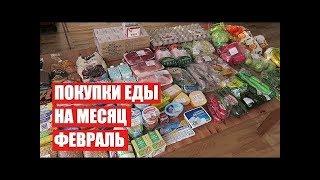 ПОКУПКИ ЕДЫ НА МЕСЯЦ  ФЕВРАЛЬ  СКОЛЬКО Я ТРАЧУ? #светланабисярина