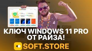 МАГАЗИН РАЙЗА С КЛЮЧАМИ WINDOWS 11/10 - ПРОВЕРКА МАГАЗИНА SOFT.STORE