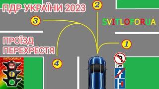 ПРОЇЗД ПЕРЕХРЕСТЯ. ПДР УКРАЇНИ 2023.  ТУПІК. ОДНОСТОРОННІЙ РУХ. ПОВОРОТ ЛІВОРУЧ. СВІТЛОФОРЮА