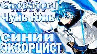 Гайд на Чунь Юня | Синий Экзорцист  | обзор Чунь Юнь Genshin Impact