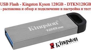 USB Flash - Kingston Kyson 128GB - DTKN128GB - распаковка и обзор и подключение и настройка и тест