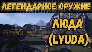 Borderlands 2 | Легендарное оружие - Люда (Максим)