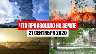 Катаклизмы за день 21 сентября 2020 | пульс земли, месть природы,событие дня,гнев земли,боль планеты