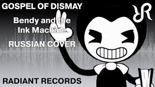 Bendy and the Ink Machine [Gospel of Dismay] DAGames RUS song #cover BatIM