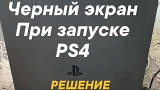 ЧЕРНЫЙ ЭКРАН ПРИ ЗАПУСКЕ PS4 РЕШЕНИЕ