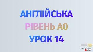 Англійська по рівнях - A0 Starter. Починаємо вчити англійську. Урок 14 Дієслово to be, коротка форма