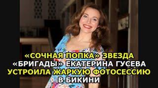 «Сочная попка» звезда «Бригады» Екатерина Гусева устроила жаркую фотосессию в бикини