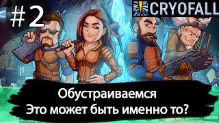 Обустраиваемся ! - CRYOFALL ПРОХОЖДЕНИЕ  #2