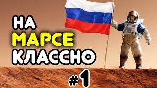 Выживание на Марсе! Прохождение Surviving Mars за Россию #1