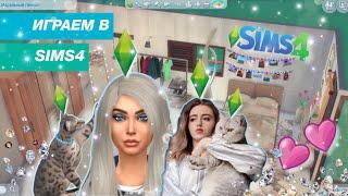 TheSIMS4 Вместе  | Создаем Идеальную Девушку и Большой Дом