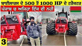 ਬਾਈਲਾਰਸ ਦੇ 500 ਤੋੰ 1000 HP ਦੇ ਹਾਥੀਆ ਵਰਗੇ ਟ੍ਰੈਕਟਰMost Power Full Tractors Made by BelarusVlog