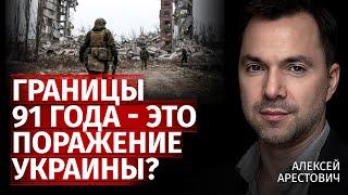 Границы 91 года - это поражение Украины? | Алексей Арестович | Канал Центр