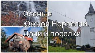 Охота на дачи в Южной Норвегии. Осенний роудтрип.