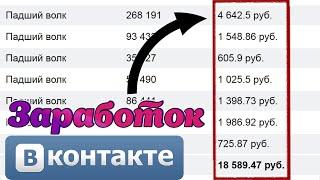 Заработок Вконтакте.ЗАРАБОТОК НА Группе ВК С 100 000 Тысячами Человек.РСВК.Заработок в интернете