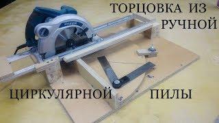 Торцовка из ручной циркулярки