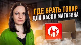 Где брать товара для Каспи магазина? Маркетплейс Kaspi