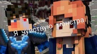 Я чувствую монстра- Minecraft song animation|Майнкрафт анимация на русском|Minecraft song