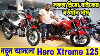 নতুন আসলো Hero Xtreme 125cc || Hero bike price in bangladesh 2024 | Hero motorcycle price in bd 2024