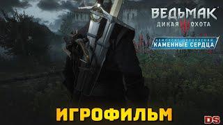 Ведьмак 3: Каменные сердца. Игрофильм. Все катсцены + концовки.