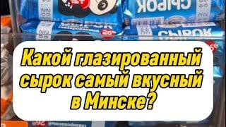 Самый вкусный сырок в Минске! Какой глазированный сырок самый вкусный? Лучшие глазированные сырки