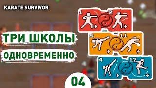 ТРИ ШКОЛЫ ОДНОВРЕМЕННО! - #4 ПРОХОЖДЕНИЕ KARATE SURVIVOR