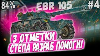 EBR 105 ️ 3 ОТМЕТКИ! СТЁПА ПОМОГИ  КОЛЕСНЫЙ ЛТ 10 УРОВНЯ В ДЕЛЕ #4