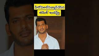 #vishal ban in Tamilnadu#trending #viralvideo #viralshorts #viralshort #shortsfeed #shorts #short