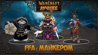 WarCraft 3 Лучшее.FFA с Майкером #2