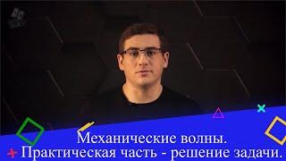 Волновое движение. Механические волны. Практическая часть - решение задачи. 9 класс.