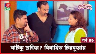 বিবাহিত চিরকুমার বাটকু মতিন?  | Common Problem | Drama Serial