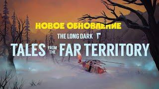 НОВОЕ ОБНОВЛЕНИЕ DLC THE LONG DARK ► TALES FROM THE FAR TERRITORY ► ЧАСТЬ ВТОРАЯ: СИГНАЛЬНАЯ ПУСТОТА