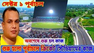 শুরু করা হয়েছে পূর্বাচল ক্রিকেট স্টেডিয়ামের কাজ Purbachal New Town Sector 1