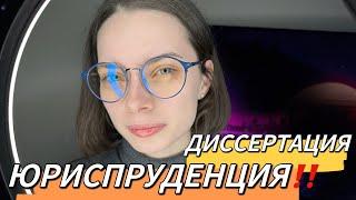 Как написать диссертацию по юриспруденции