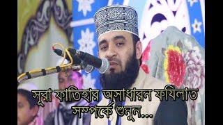 সুরা ফাতিহার ফজিলত ও আমল |Power of Surah Fatiha By Mizanur Rahman Al Azhari.