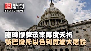 臨時撥款法案再度夭折 舒默:繼續協商避免停擺｜黎巴嫩斥以色列實施大屠殺｜華語電視晚間新聞 09/19/2024