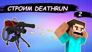 DeathRun В MINECRAFT  СТРОИМ СОБСТВЕННУЮ ПОЛОСУ ПРЕПЯТСТВИЙ В MINECRAFT #2 + Открытие Сервера